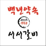 백년약속 서서갈비 오산본점