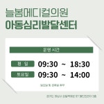 늘봄메디컬의원 부설 아동심리발달클리닉