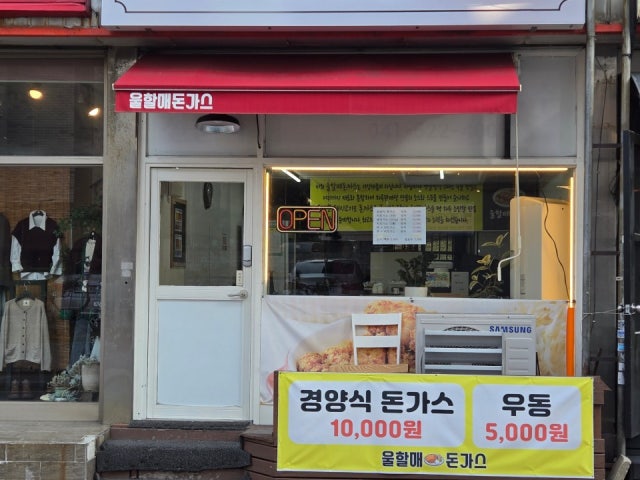 울할매돈가스