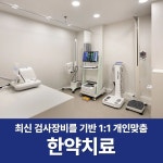 경희또봄한의원 둔촌동본점