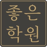 좋은학원
