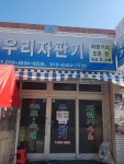 우리자판기