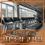 어테인휘트니스 인천계산점