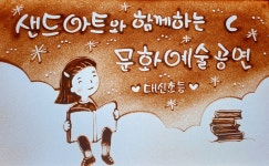 모래요정샌드아트