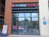 프리미엄축산명가 고양삼송점