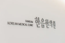 한음 한방신경정신과한의원 평택