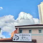 라움피아노음악교습소