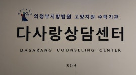 다사랑상담센터