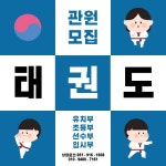 동아대 빛 태권도