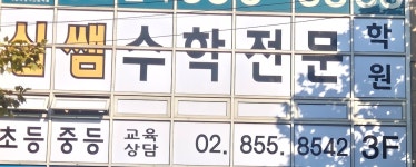심쌤수학전문학원