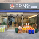 국대시장