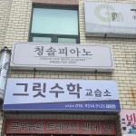 그릿수학교습소