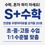 연경동 에스플러스 수학교습소