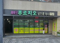 레이크푸르지오공인중개사사무소