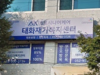 아크시니어케어태화재가복지센터
