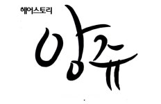 헤어앙쥬(HairAnjou) | 헤어스토리앙쥬