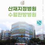 수월한방병원 동구