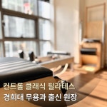 컨트롤 필라테스 잠실새내점