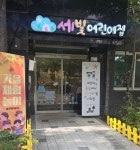 세빛어린이집