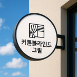 부천송내 커튼블라인드 그림