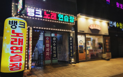 뱅크노래연습장