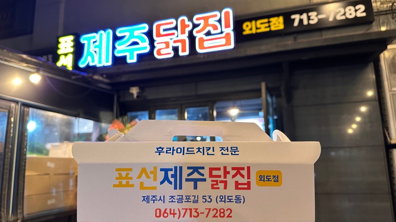 표선제주닭집 외도점