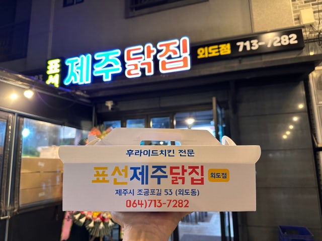 표선제주닭집 외도점