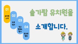 솔가람유치원