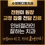 수영메디컬치과의원 부산 수영