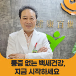 건강백세한의원