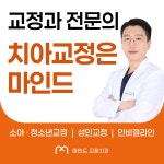 안산 마인드치과교정과의원
