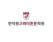 인덕원고려더튼튼의원