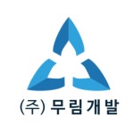 무림개발