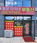 원주동문단지내부동산공인중개사사무소