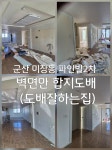 군산도배잘하는집