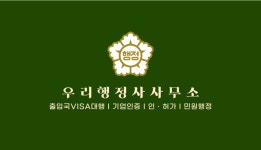 우리행정사사무소