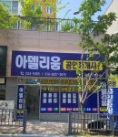 아델리움공인중개사사무소