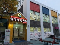 솔가람유치원
