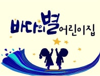바다의별어린이집