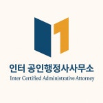 인터공인행정사사무소