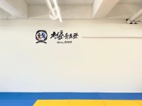 청춘유도관 전포점