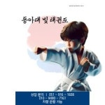 동아대 빛 태권도