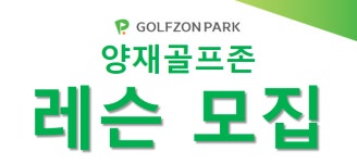 골프존파크 양재골프존