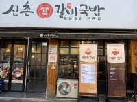 신촌갈비국밥