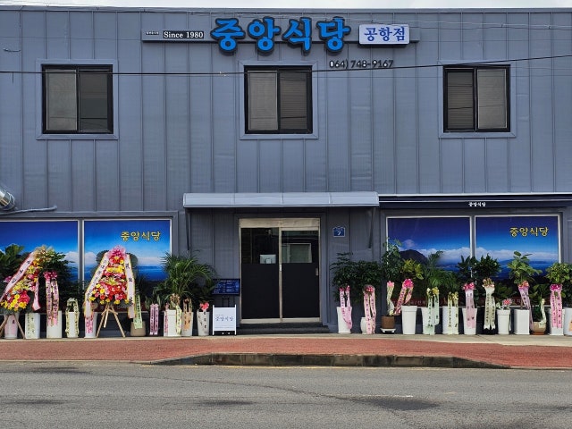 중앙식당 공항점