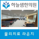 하늘샘한의원 운암