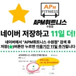 APM휘트니스 수원점 인계동 헬스&PT
