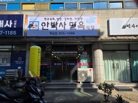 안박사면옥북삼점