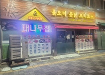 대나무집