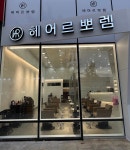 헤어르뽀렘 동구점